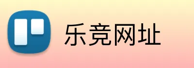 乐竞网址 Logo